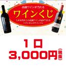 【1458-7051】　ワインくじ　1口