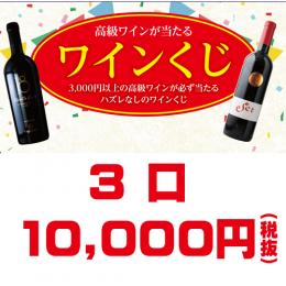 【1458-7052】　ワインくじ　3口